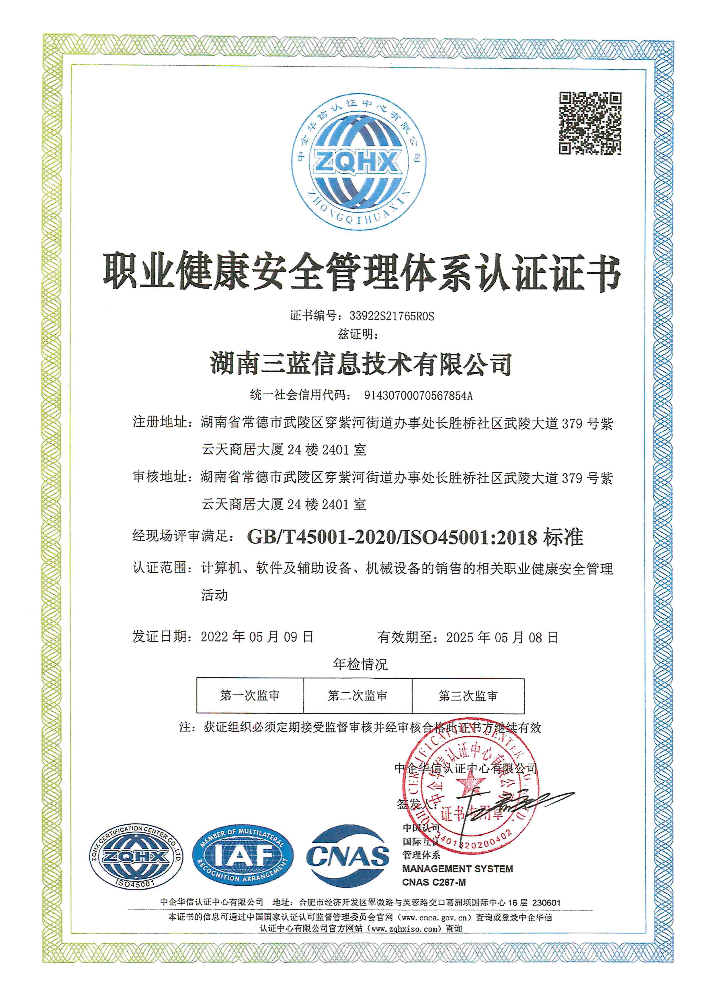 职业健康安全管理体系认证证书