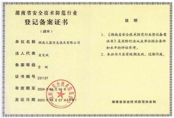 湖南省安全技术防范行业 登记备案证书